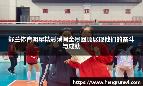 舒兰体育明星精彩瞬间全景回顾展现他们的奋斗与成就
