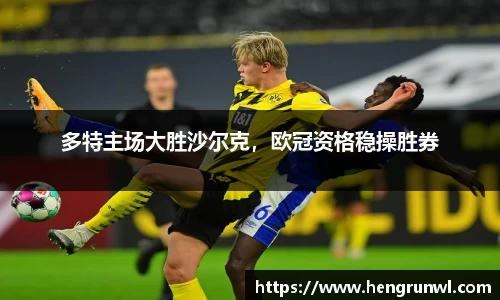 多特主场大胜沙尔克，欧冠资格稳操胜券