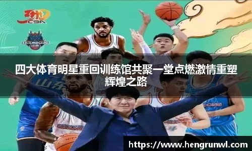 四大体育明星重回训练馆共聚一堂点燃激情重塑辉煌之路
