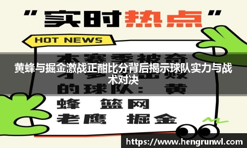 黄蜂与掘金激战正酣比分背后揭示球队实力与战术对决
