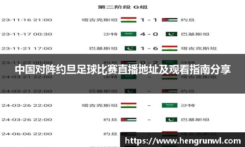 中国对阵约旦足球比赛直播地址及观看指南分享
